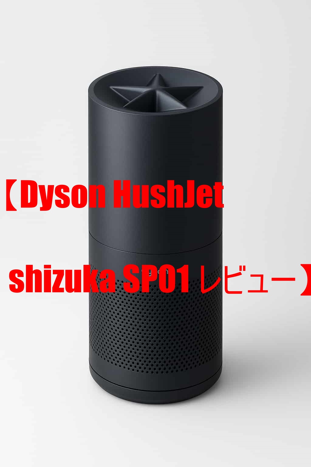 【Dyson HushJet shizuka SP01 レビュー】