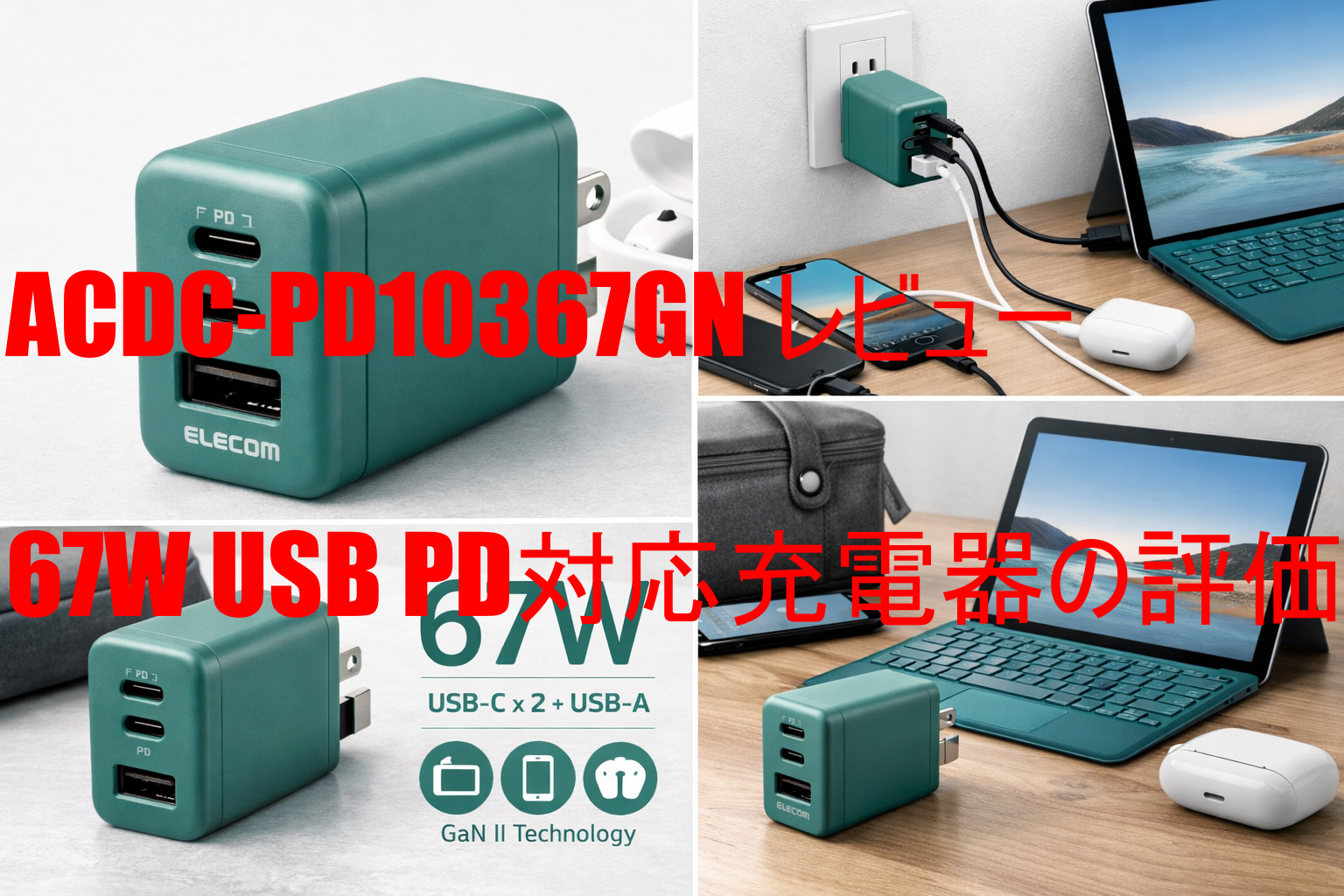 ACDC-PD10367GN レビュー｜67W USB PD対応充電器の評価