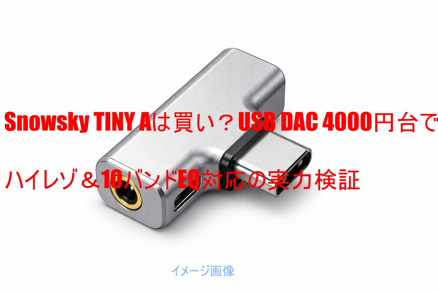 Snowsky TINY Aは買い？USB DAC 4000円台でハイレゾ＆10バンドEQ対応の実力検証