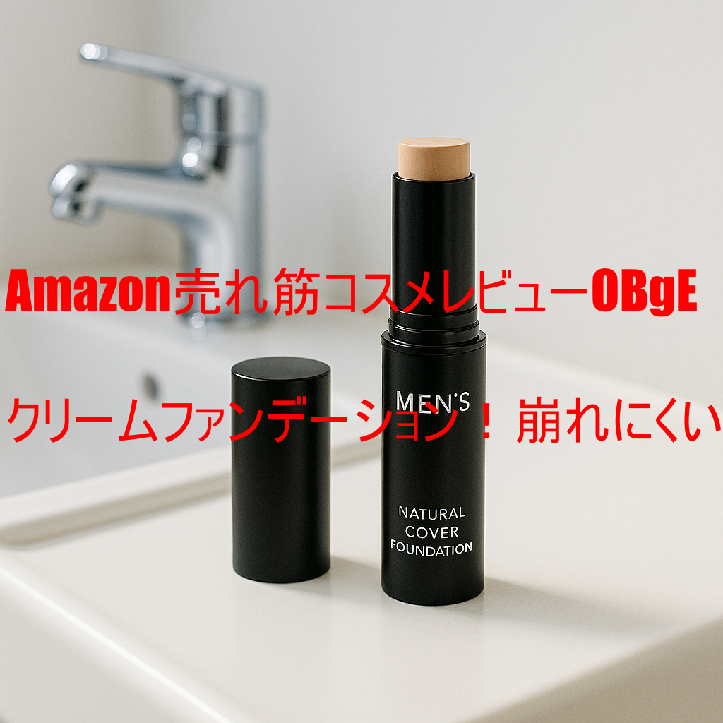 Amazon売れ筋コスメレビューOBgEクリームファンデーション！崩れにくい