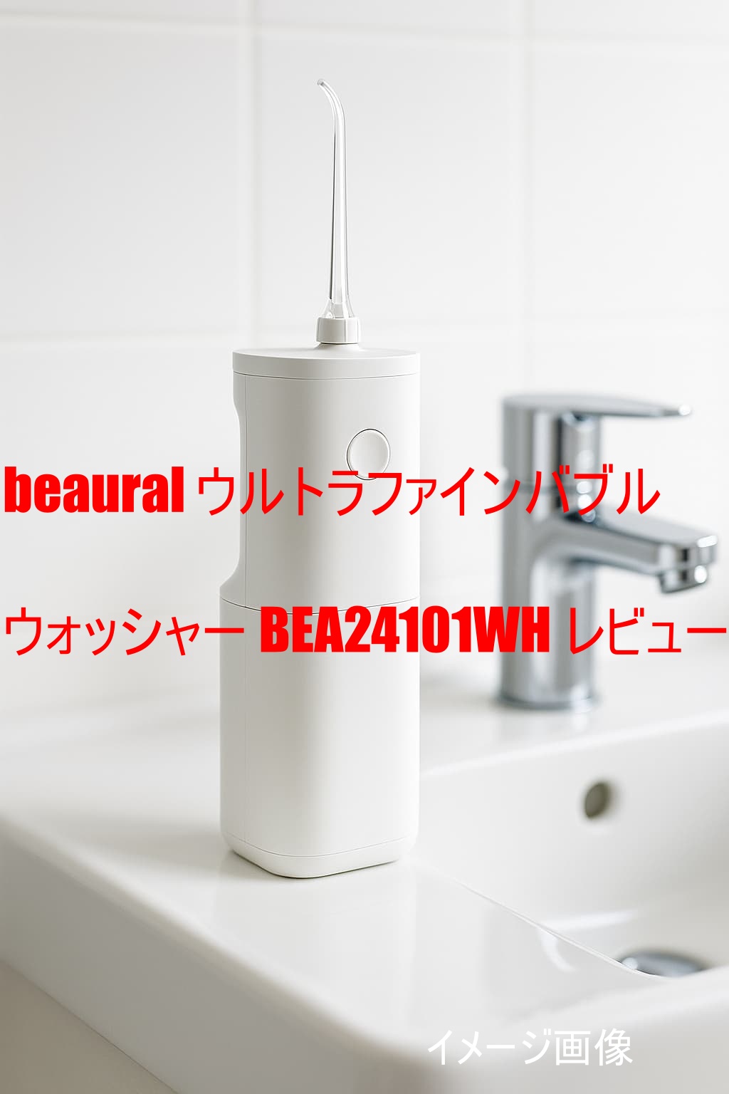 beaural ウルトラファインバブルウォッシャー BEA24101WH レビュー