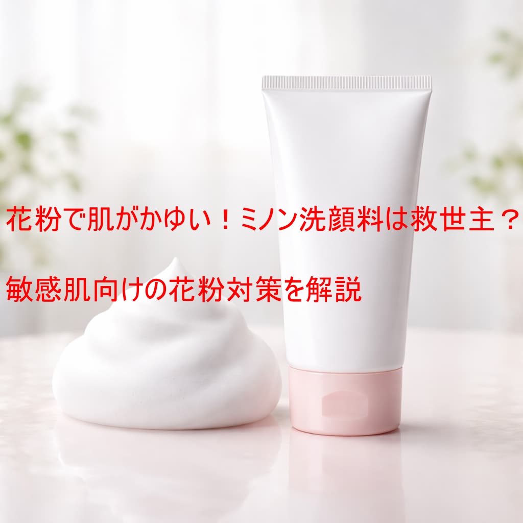 花粉で肌がかゆい！ミノン洗顔料は救世主？敏感肌向けの花粉対策を解説