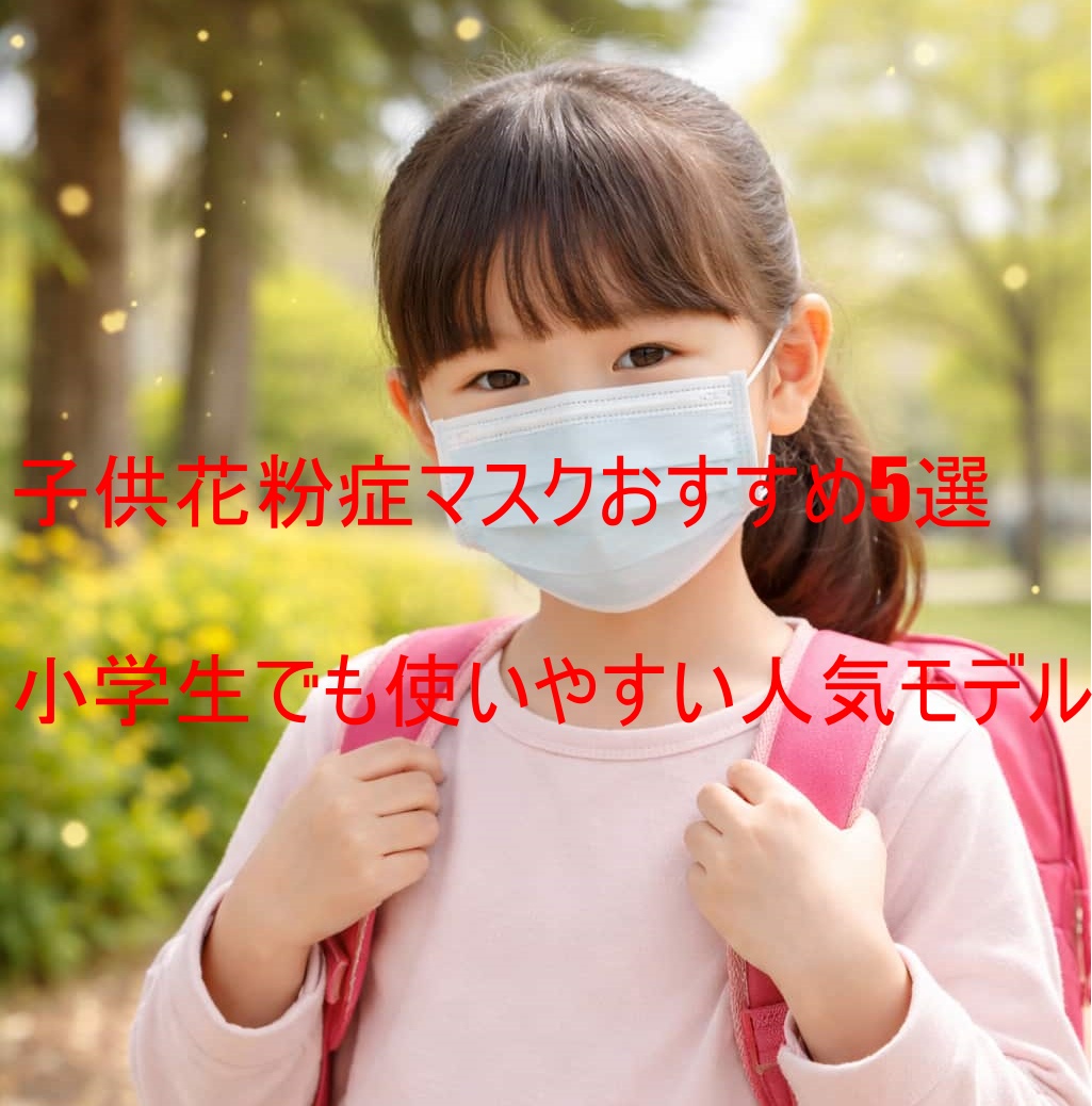 子供花粉症マスクおすすめ5選｜小学生でも使いやすい人気モデル