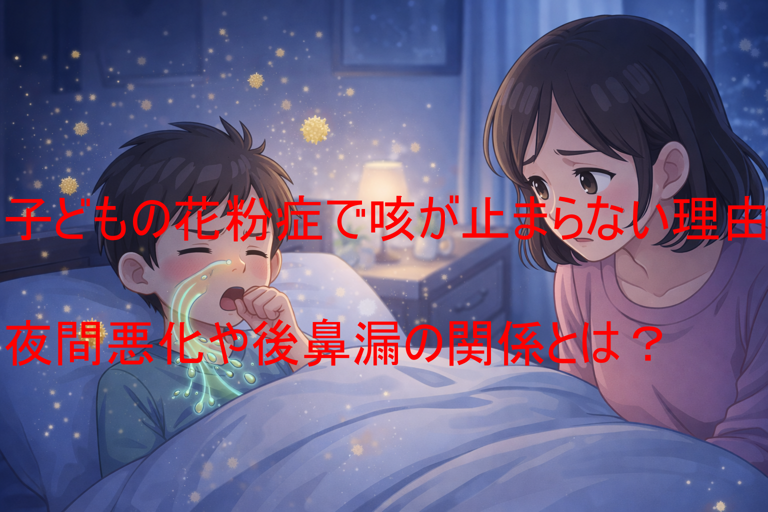 子どもの花粉症で咳が止まらない理由｜夜間悪化や後鼻漏の関係とは？