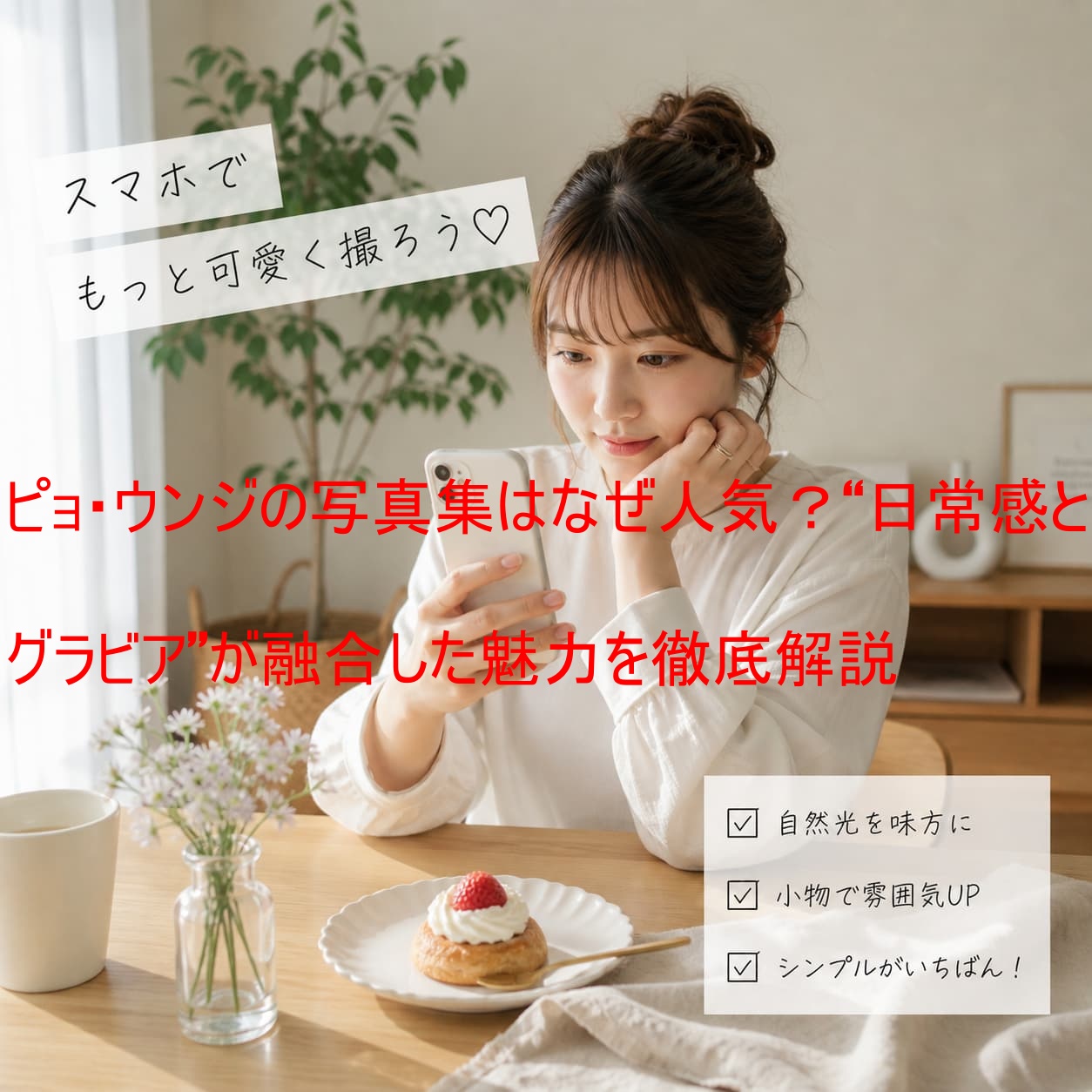 ピョ・ウンジの写真集はなぜ人気？“日常感とグラビア”が融合した魅力を徹底解説