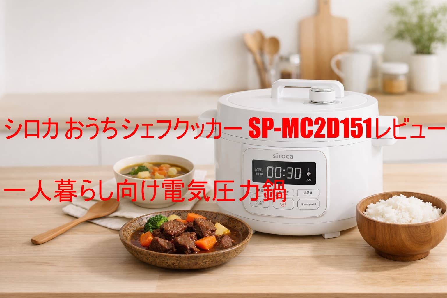 シロカ おうちシェフクッカー SP-MC2D151レビュー｜一人暮らし向け電気圧力鍋