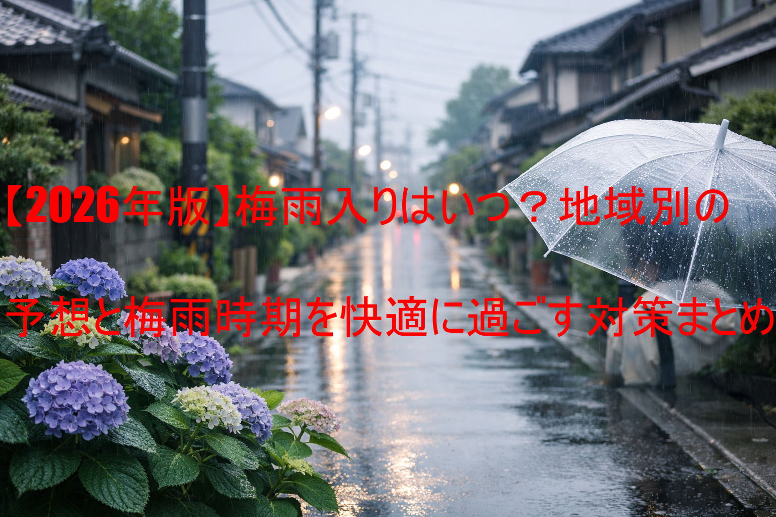 【2026年版】梅雨入りはいつ？地域別の予想と梅雨時期を快適に過ごす対策まとめ