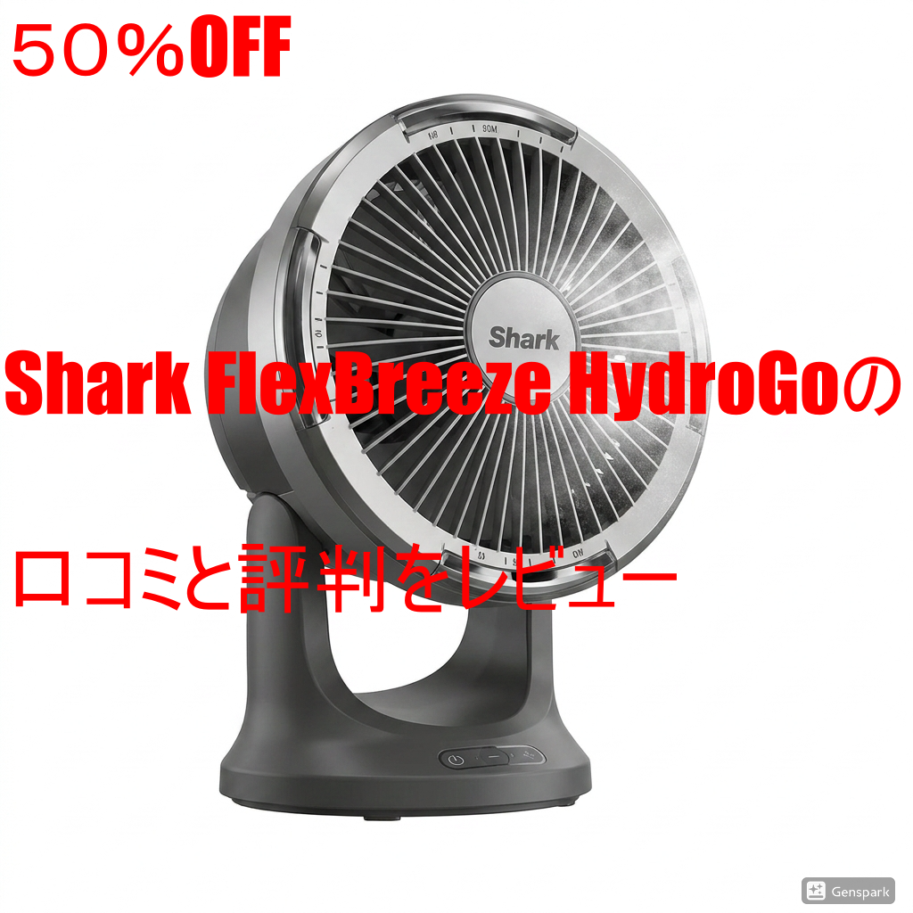 Shark FlexBreeze HydroGoの口コミと評判をレビュー