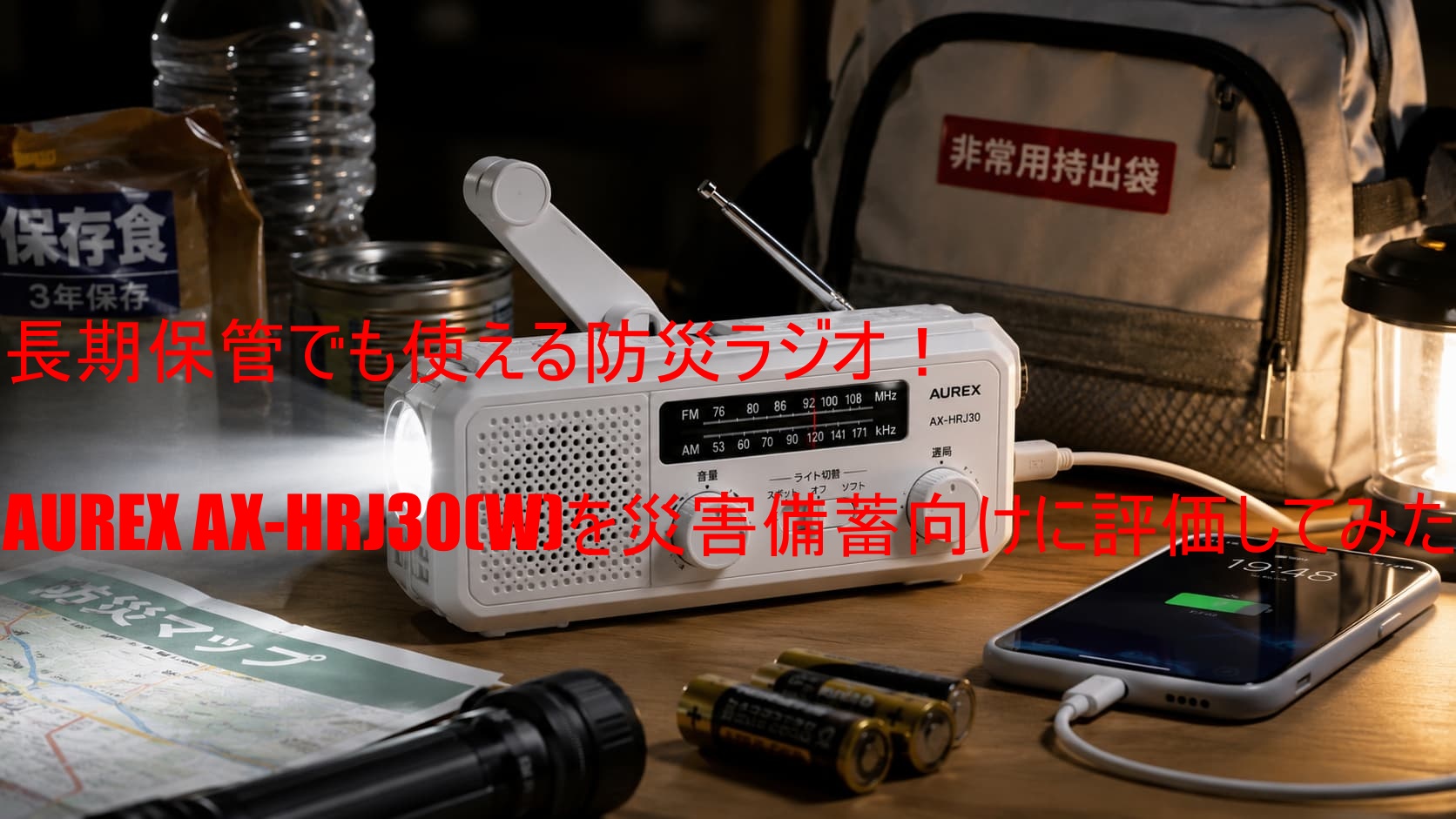 長期保管でも使える防災ラジオ！AUREX AX-HRJ30(W)を災害備蓄向けに評価してみた