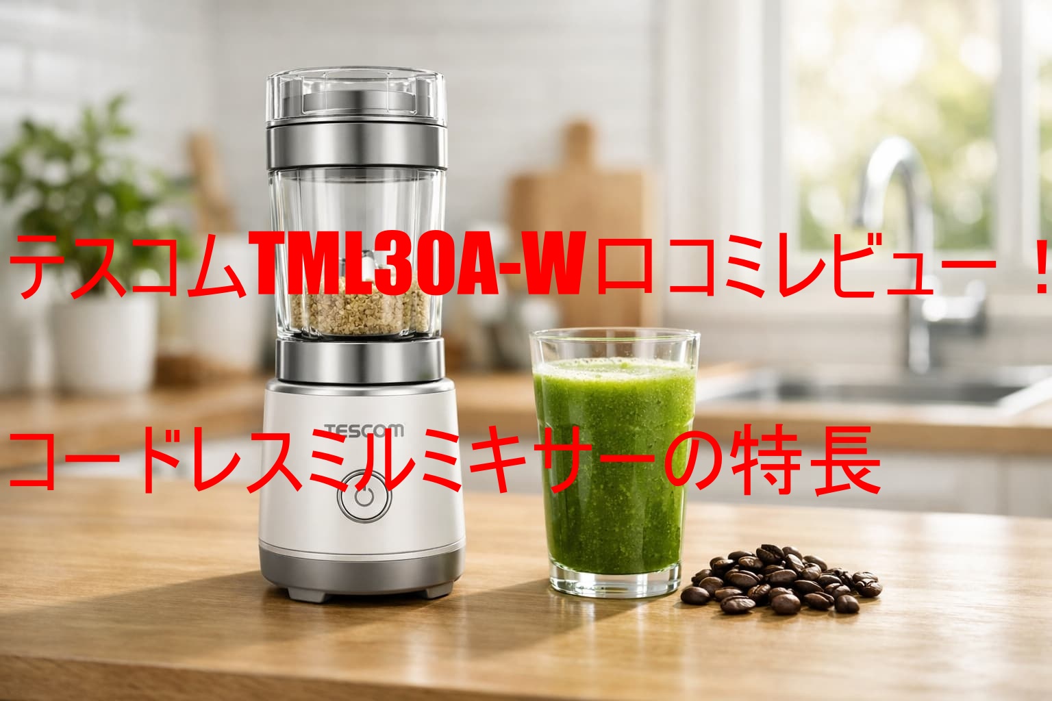 テスコムTML30A-W口コミレビュー！コードレスミルミキサーの特長