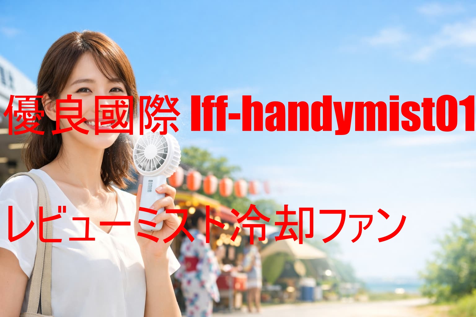 優良國際 lff-handymist01レビュー｜ミスト冷却ファン