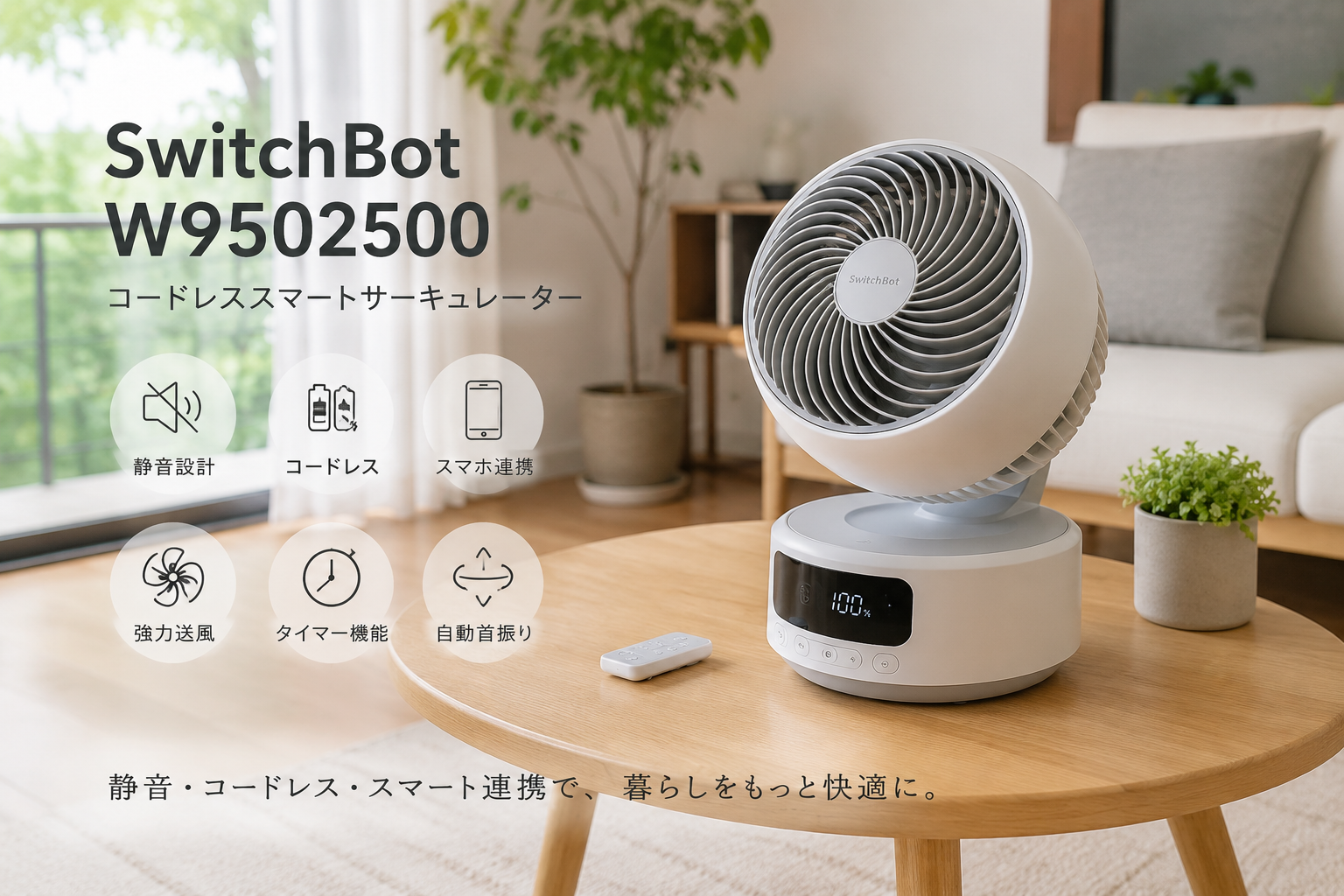 SwitchBot W9502500徹底レビュー！静音・コードレス・スマート連携の実力